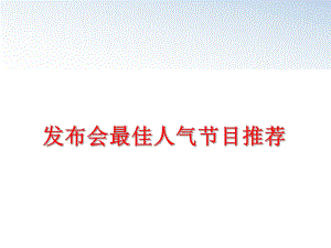 最新发布会最佳人气节目推荐精品课件.ppt