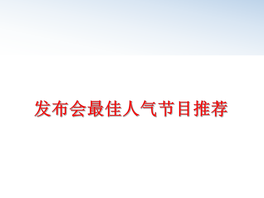 最新发布会最佳人气节目推荐精品课件.ppt_第1页