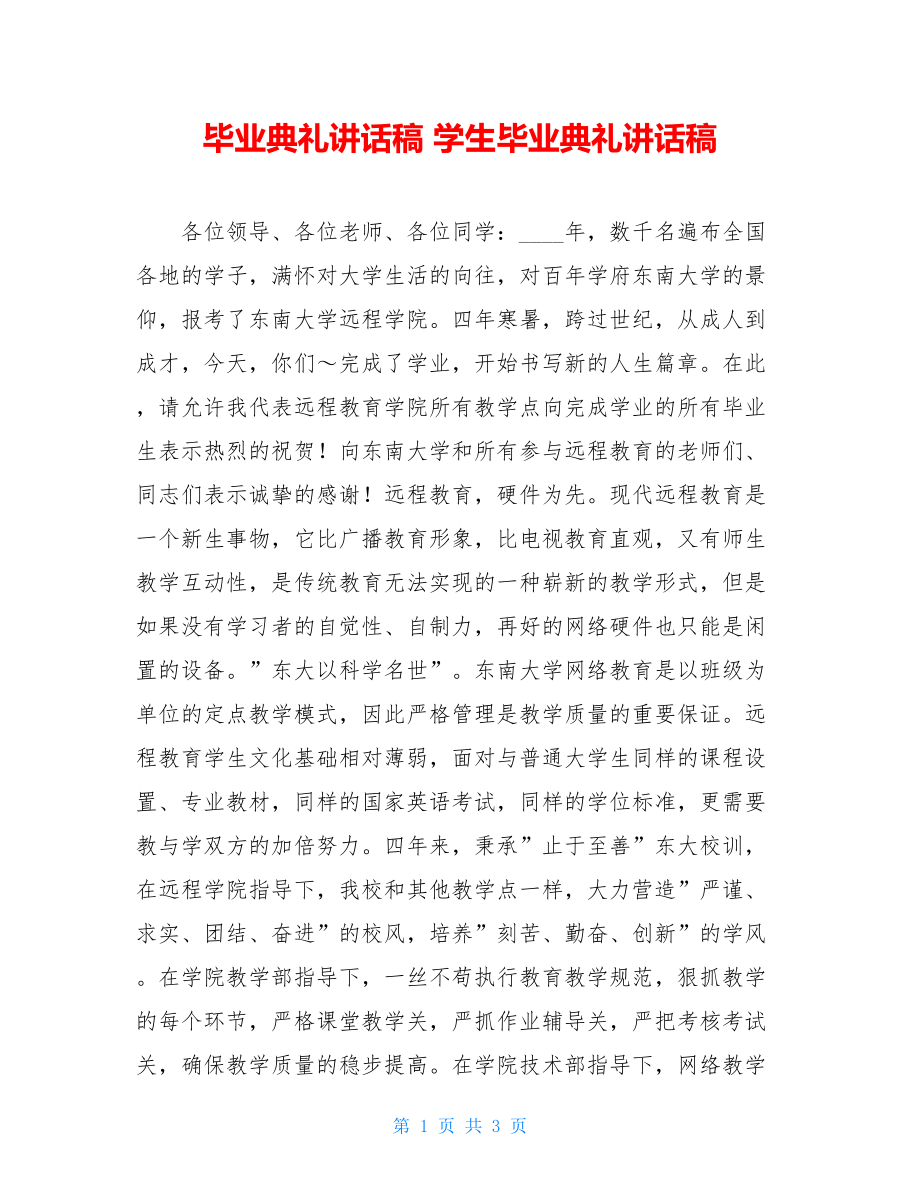 毕业典礼讲话稿 学生毕业典礼讲话稿.doc_第1页