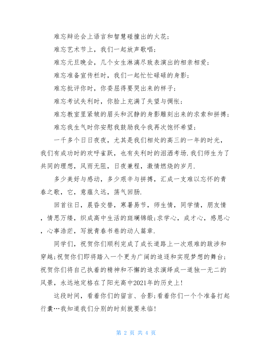 高中毕业典礼的发言稿 2021届高中毕业典礼发言稿 .doc_第2页