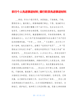 农行个人先进事迹材料_银行职员先进事迹材料.doc