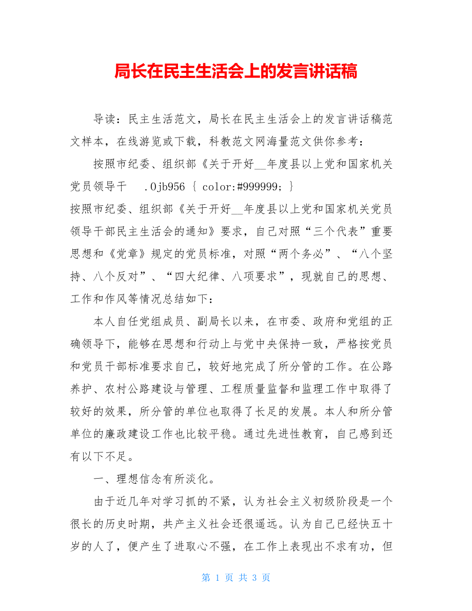 局长在民主生活会上的发言讲话稿 .doc_第1页