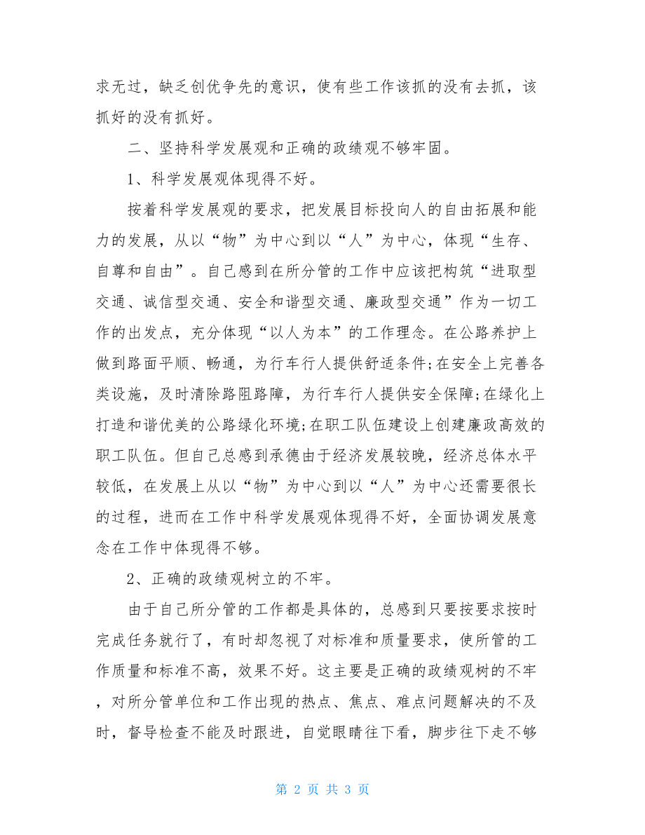 局长在民主生活会上的发言讲话稿 .doc_第2页