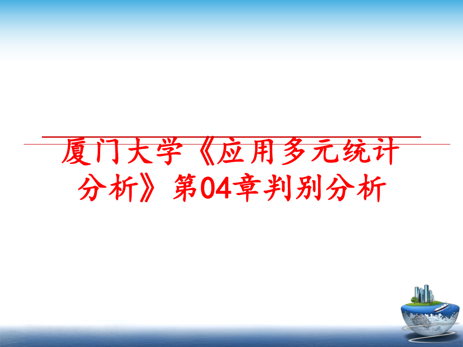 最新厦门大学《应用多元统计分析》第04章判别分析ppt课件.ppt_第1页