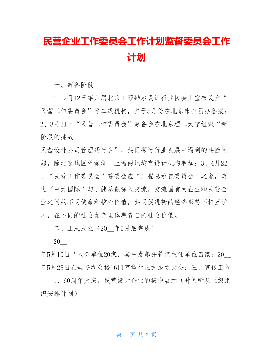 民营企业工作委员会工作计划监督委员会工作计划.doc_第1页