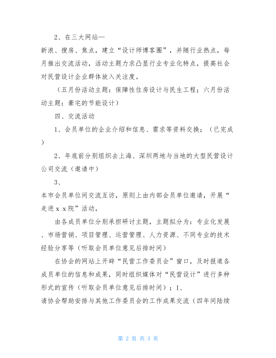 民营企业工作委员会工作计划监督委员会工作计划.doc_第2页