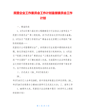 民营企业工作委员会工作计划监督委员会工作计划.doc