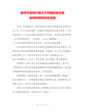 教师节教师代表关于师德的发言稿 教师师德师风发言稿.doc