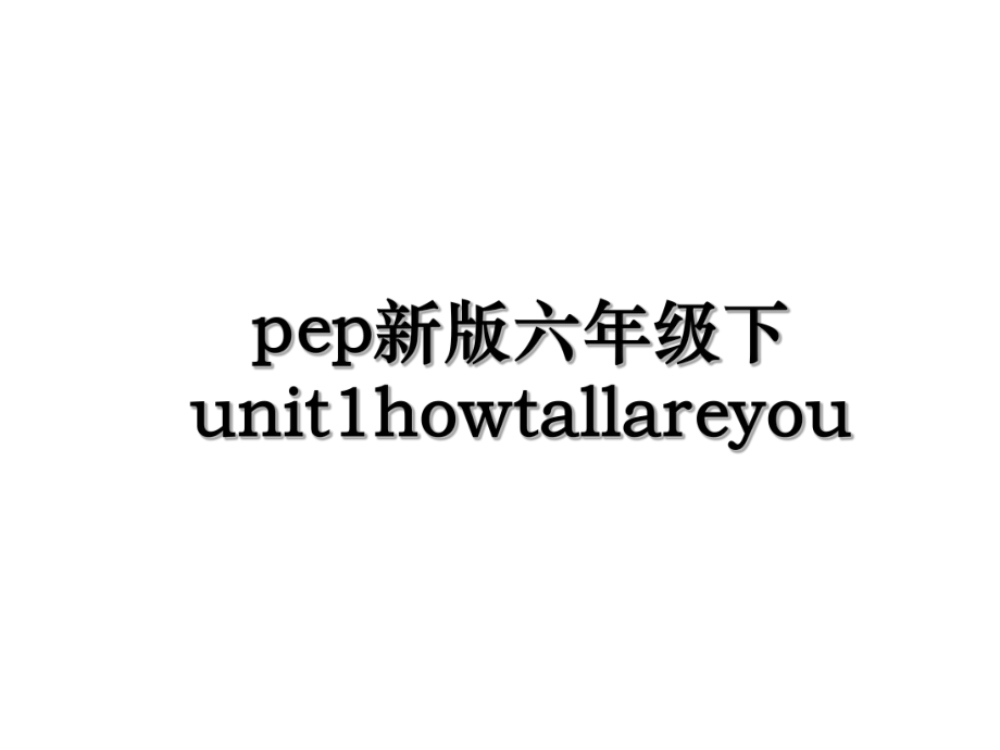 pep新版六年级下unit1howtallareyou.ppt_第1页