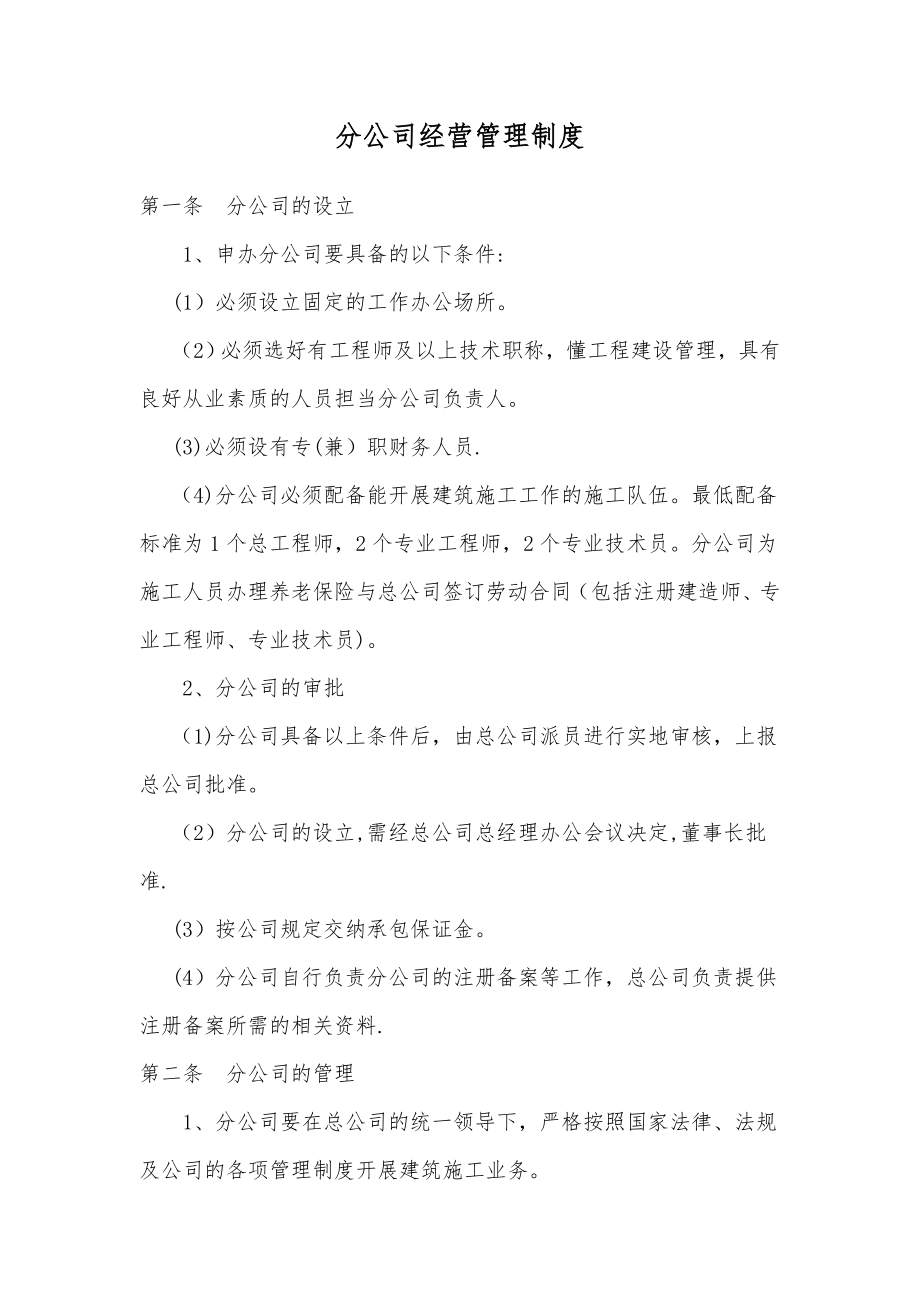 建筑企业分公司管理制度30304.doc_第1页