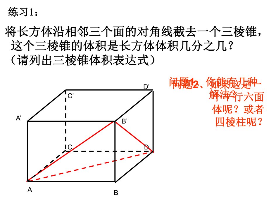 几何体的体积求体积的常用方法ppt课件.ppt_第2页