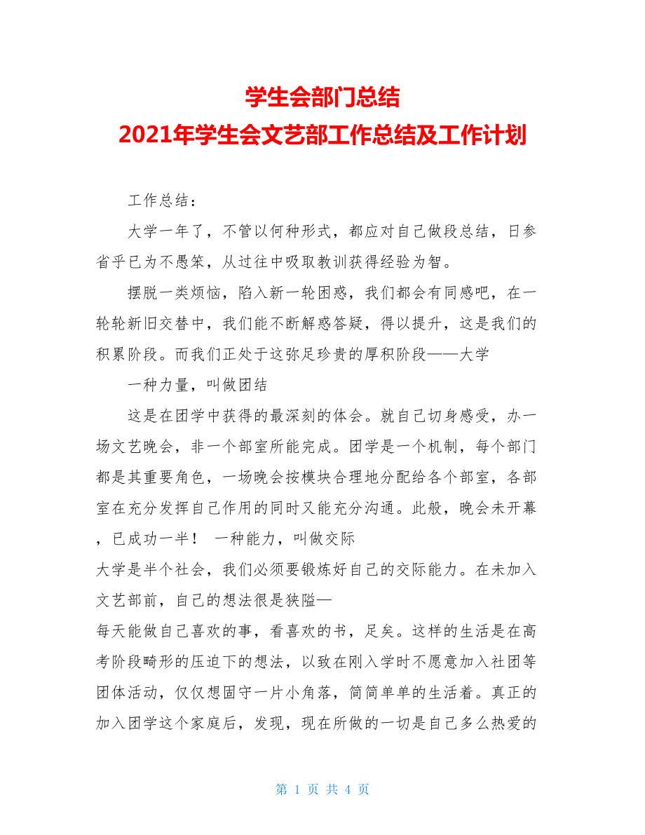 学生会部门总结 2021年学生会文艺部工作总结及工作计划.doc_第1页