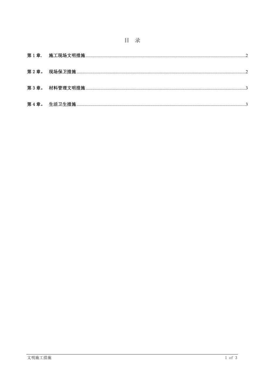 弱电文明施工措施.doc_第1页