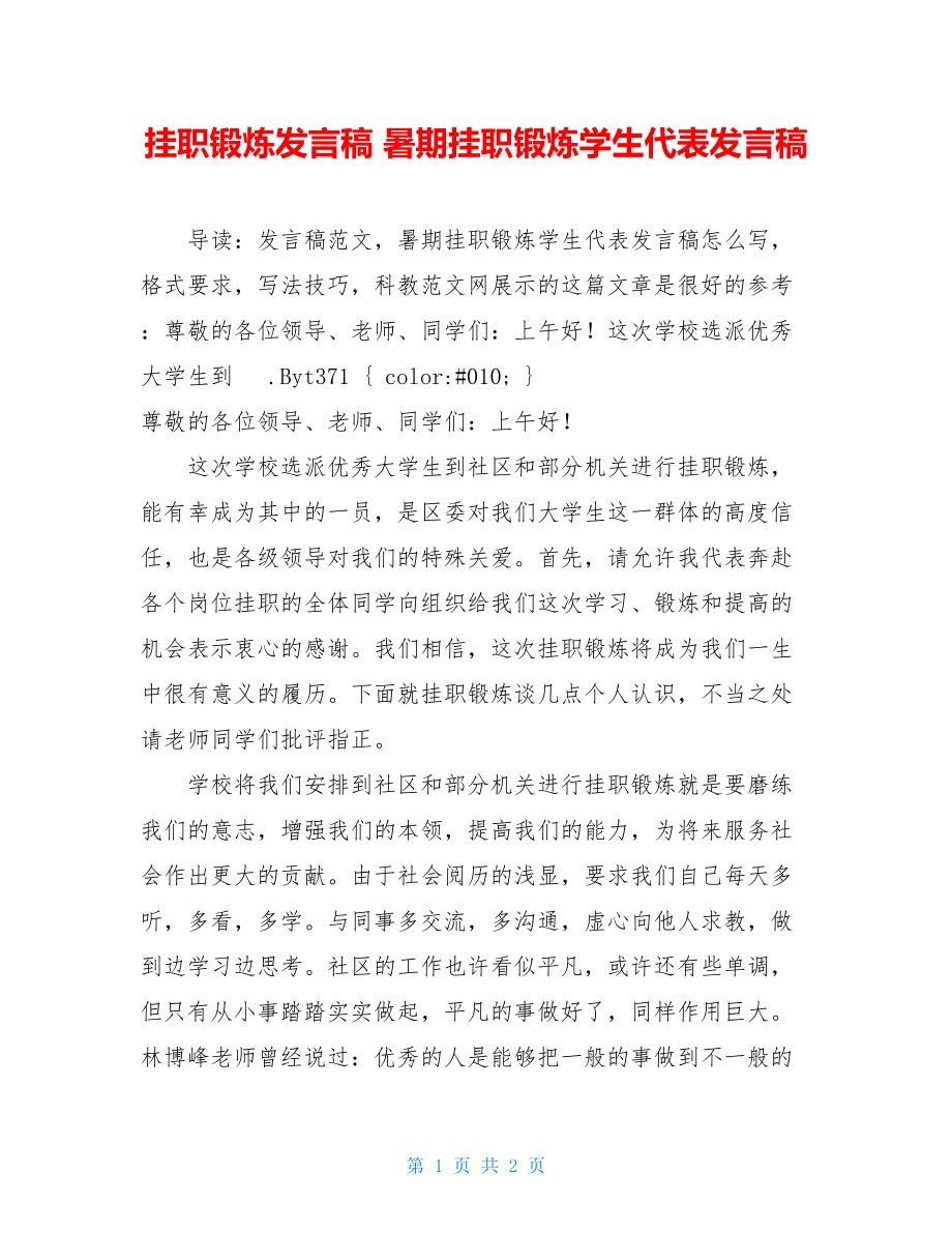 挂职锻炼发言稿 暑期挂职锻炼学生代表发言稿.doc_第1页