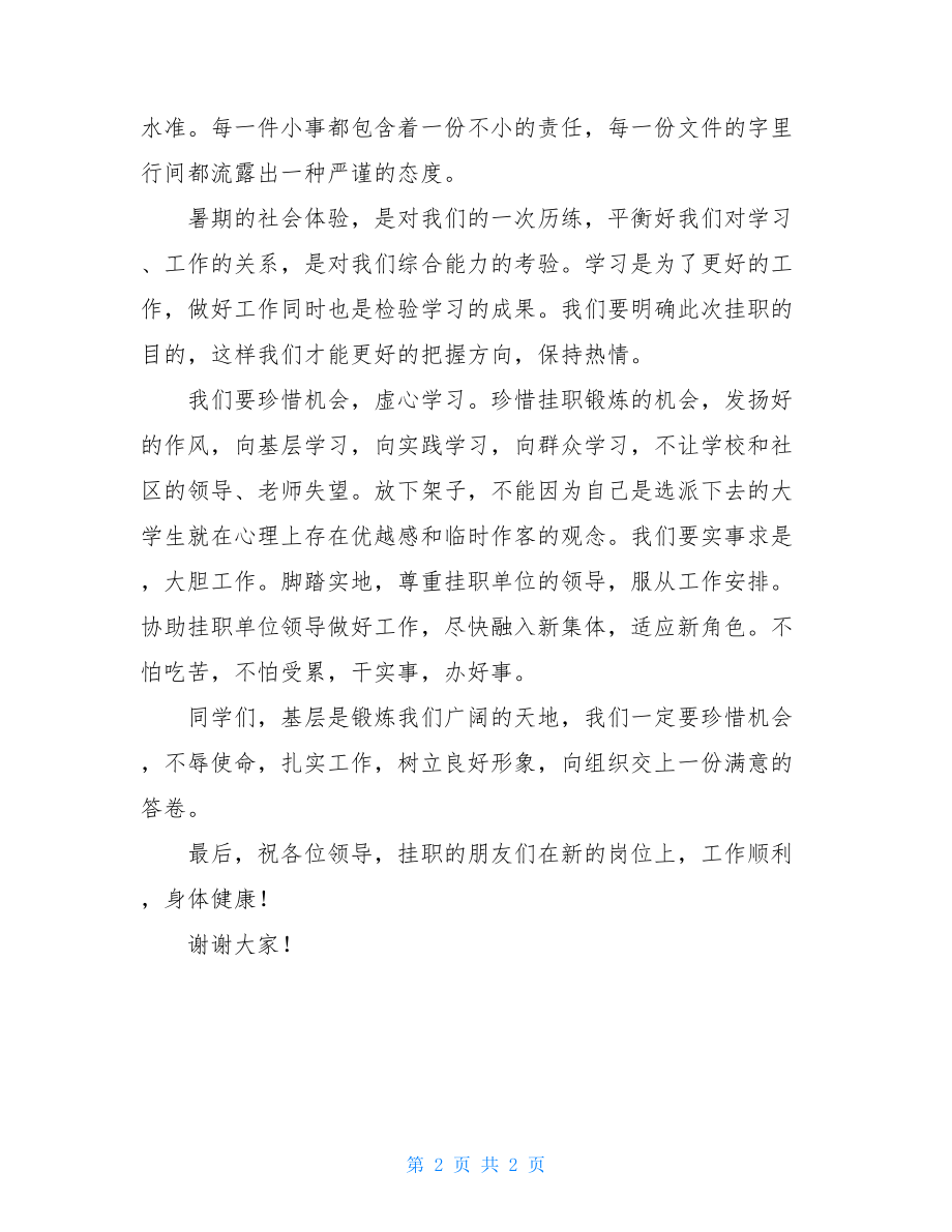 挂职锻炼发言稿 暑期挂职锻炼学生代表发言稿.doc_第2页