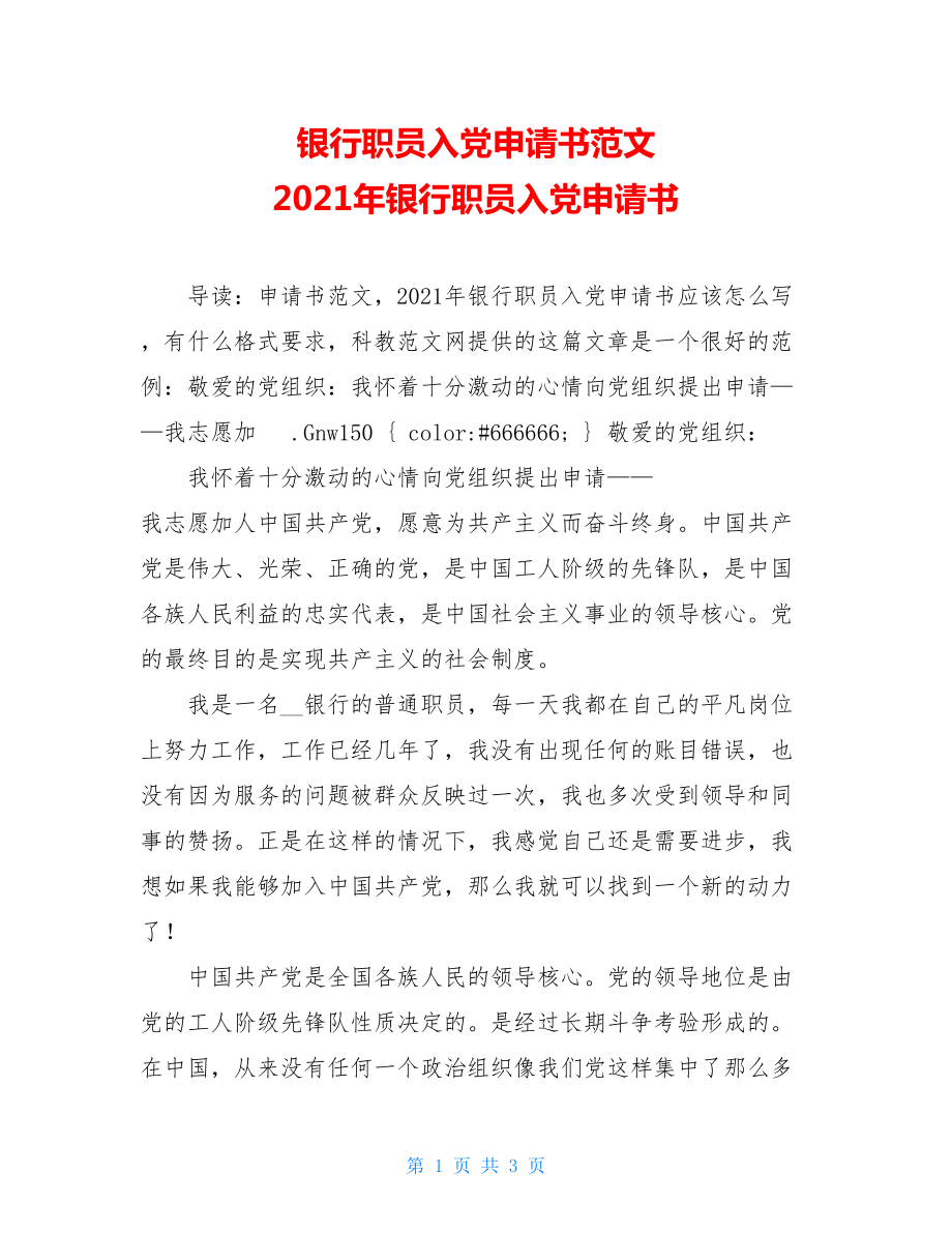 银行职员入党申请书范文 2021年银行职员入党申请书.doc_第1页