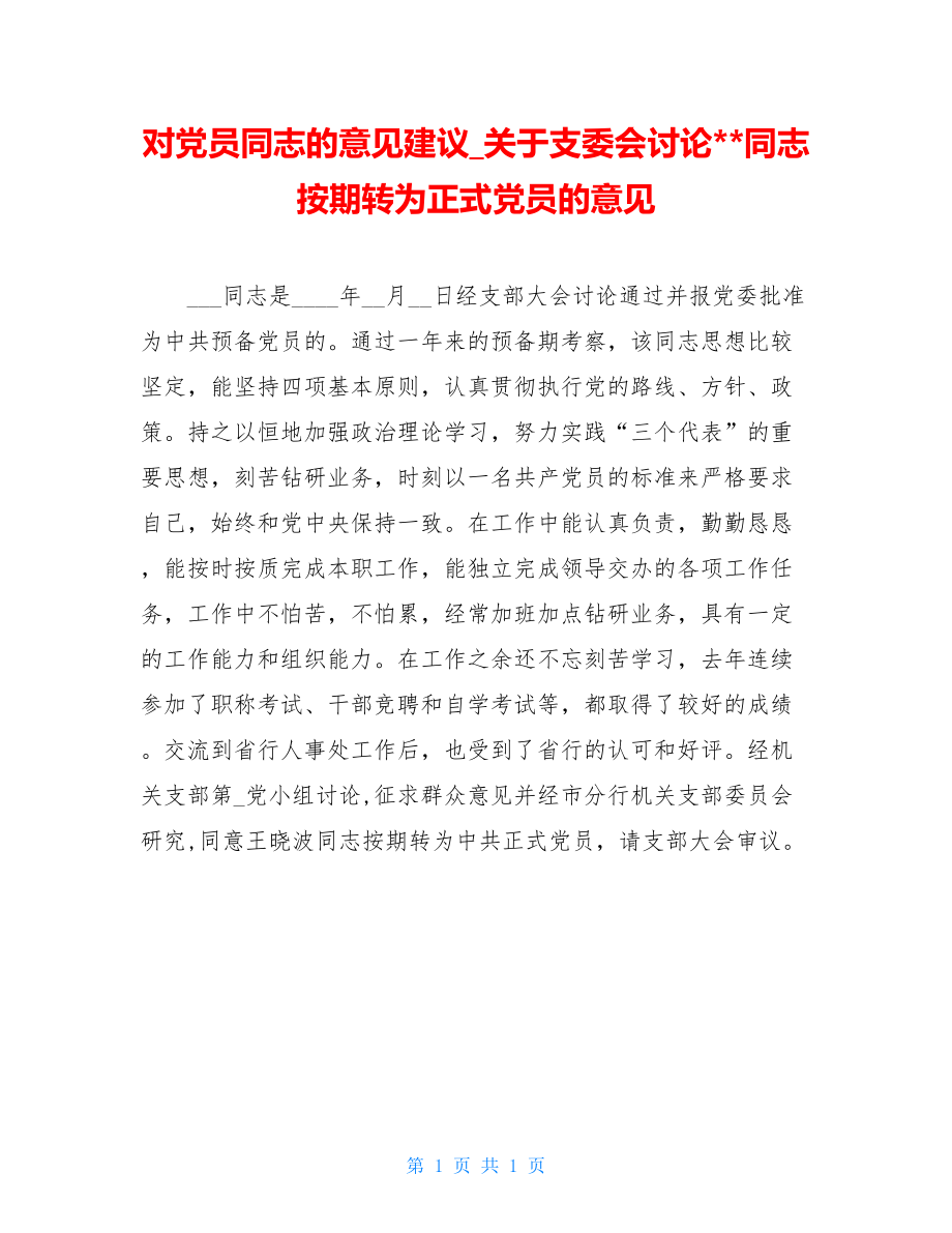 对党员同志的意见建议_关于支委会讨论--同志按期转为正式党员的意见.doc_第1页