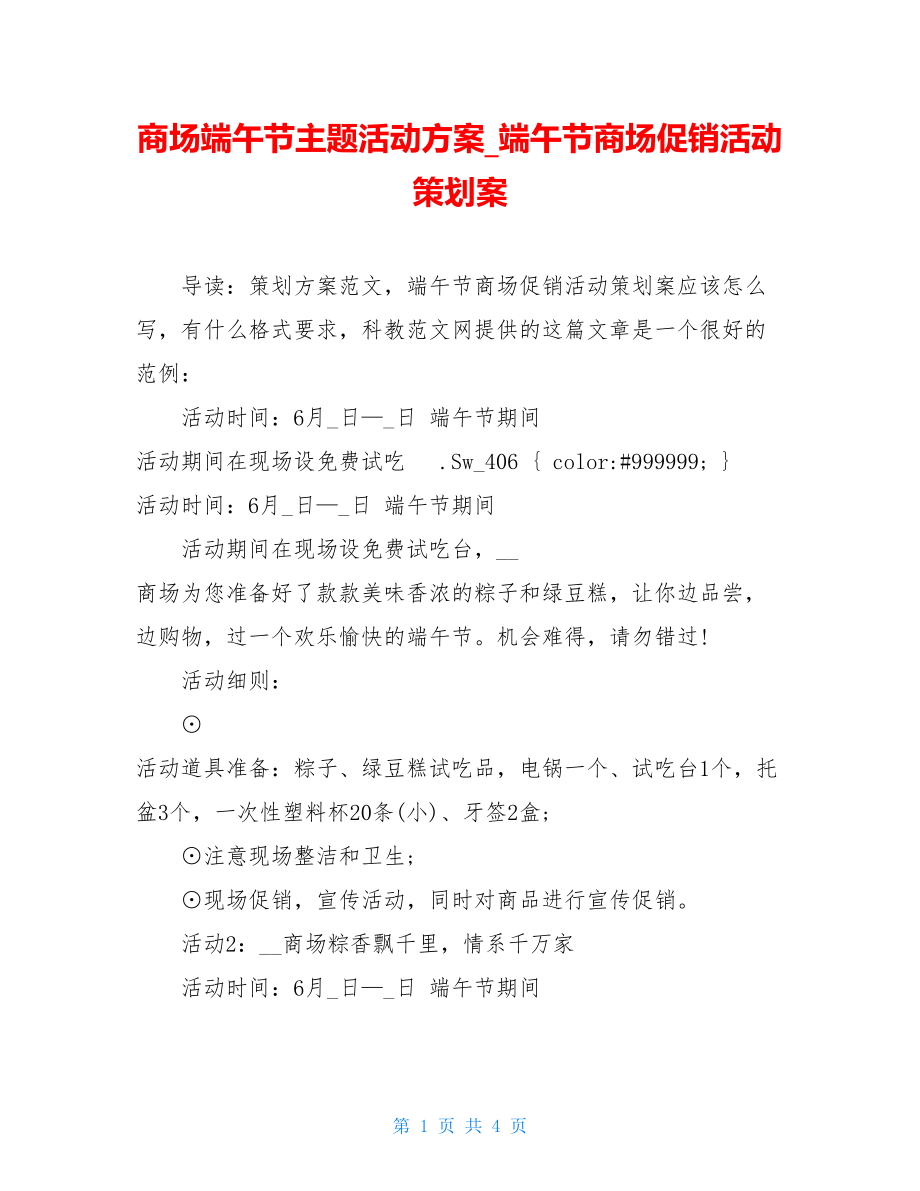 商场端午节主题活动方案_端午节商场促销活动策划案.doc_第1页