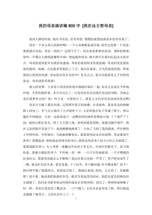 我的母亲演讲稿800字-[我在远方想母亲].docx