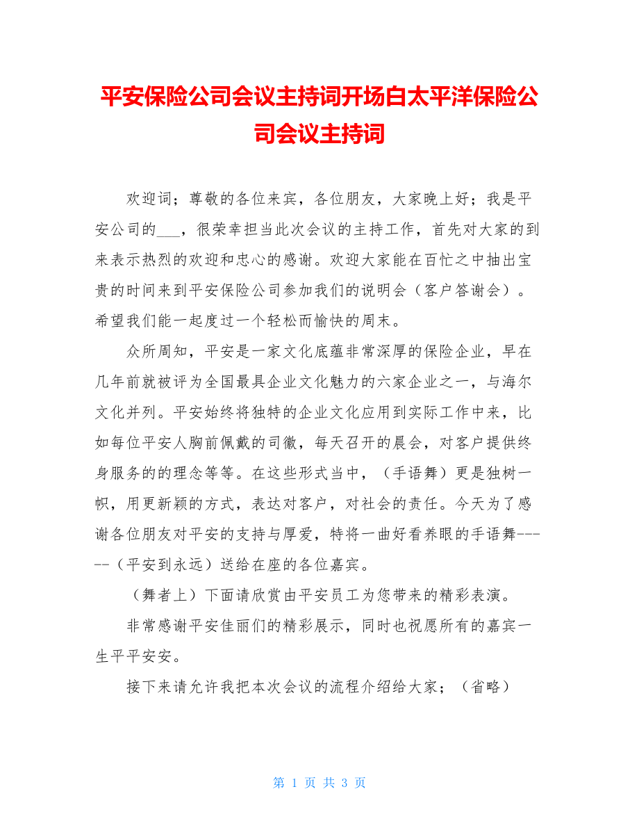 平安保险公司会议主持词开场白太平洋保险公司会议主持词.doc_第1页