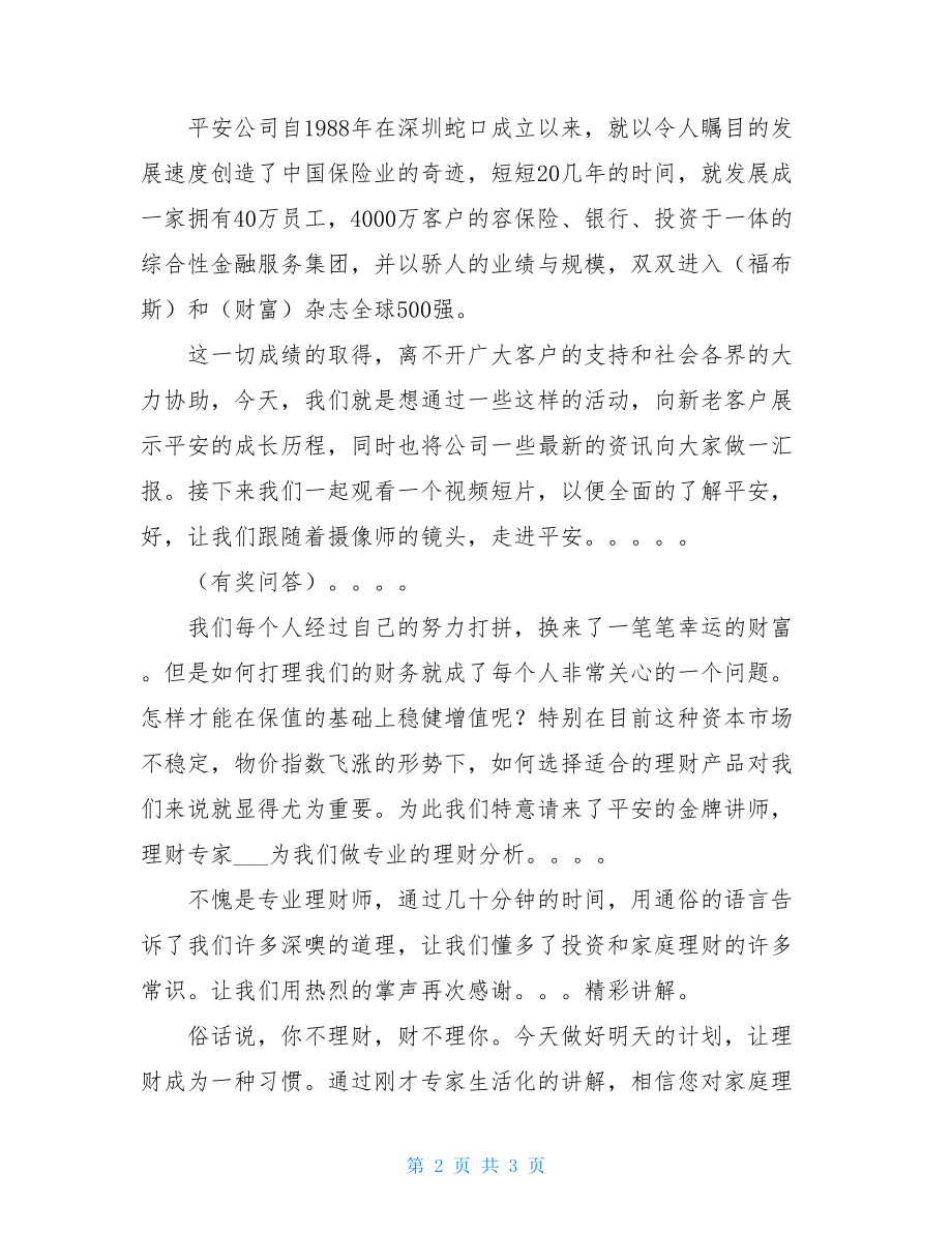 平安保险公司会议主持词开场白太平洋保险公司会议主持词.doc_第2页