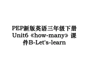 PEP新版英语三年级下册Unit6《how-many》课件B-Let's-learn.ppt