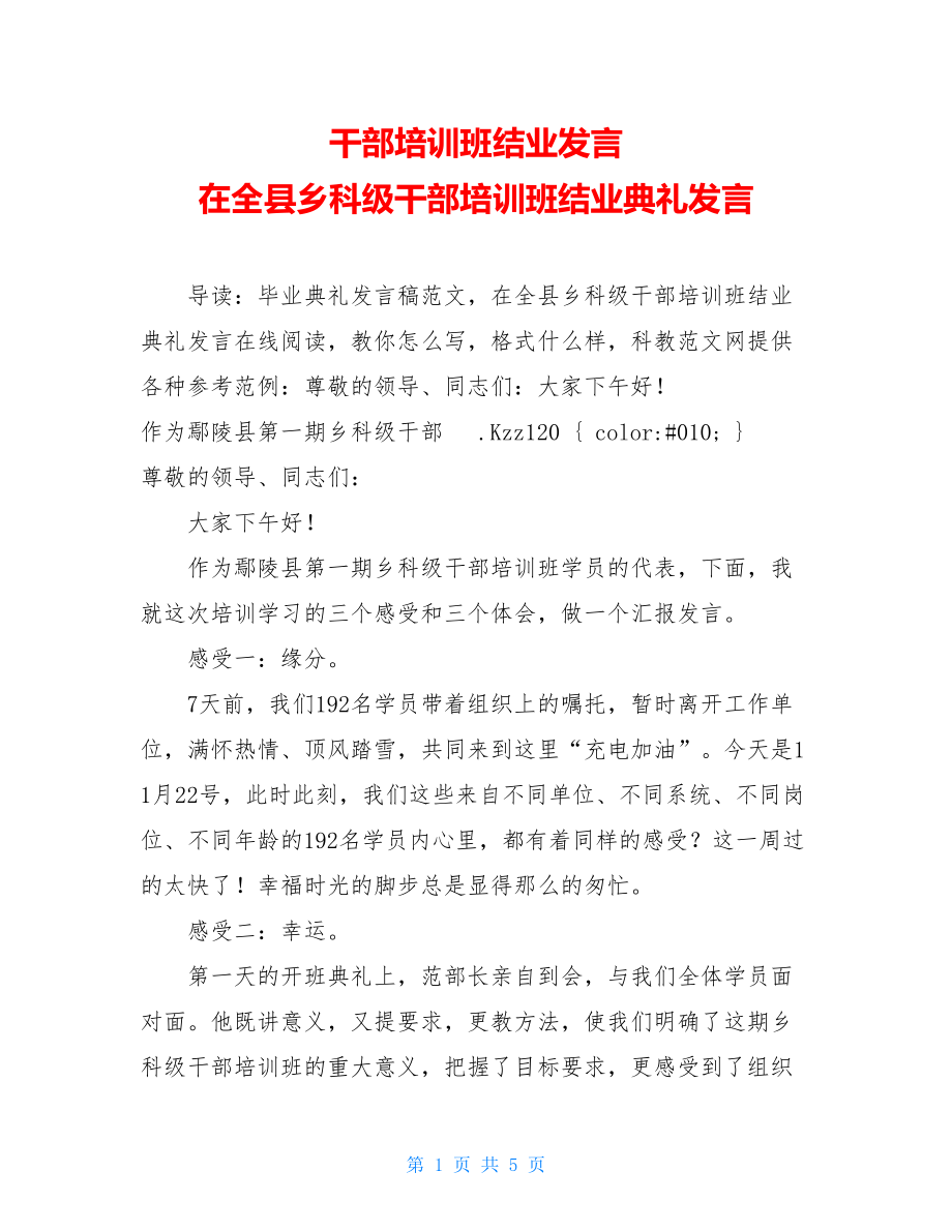 干部培训班结业发言 在全县乡科级干部培训班结业典礼发言.doc_第1页