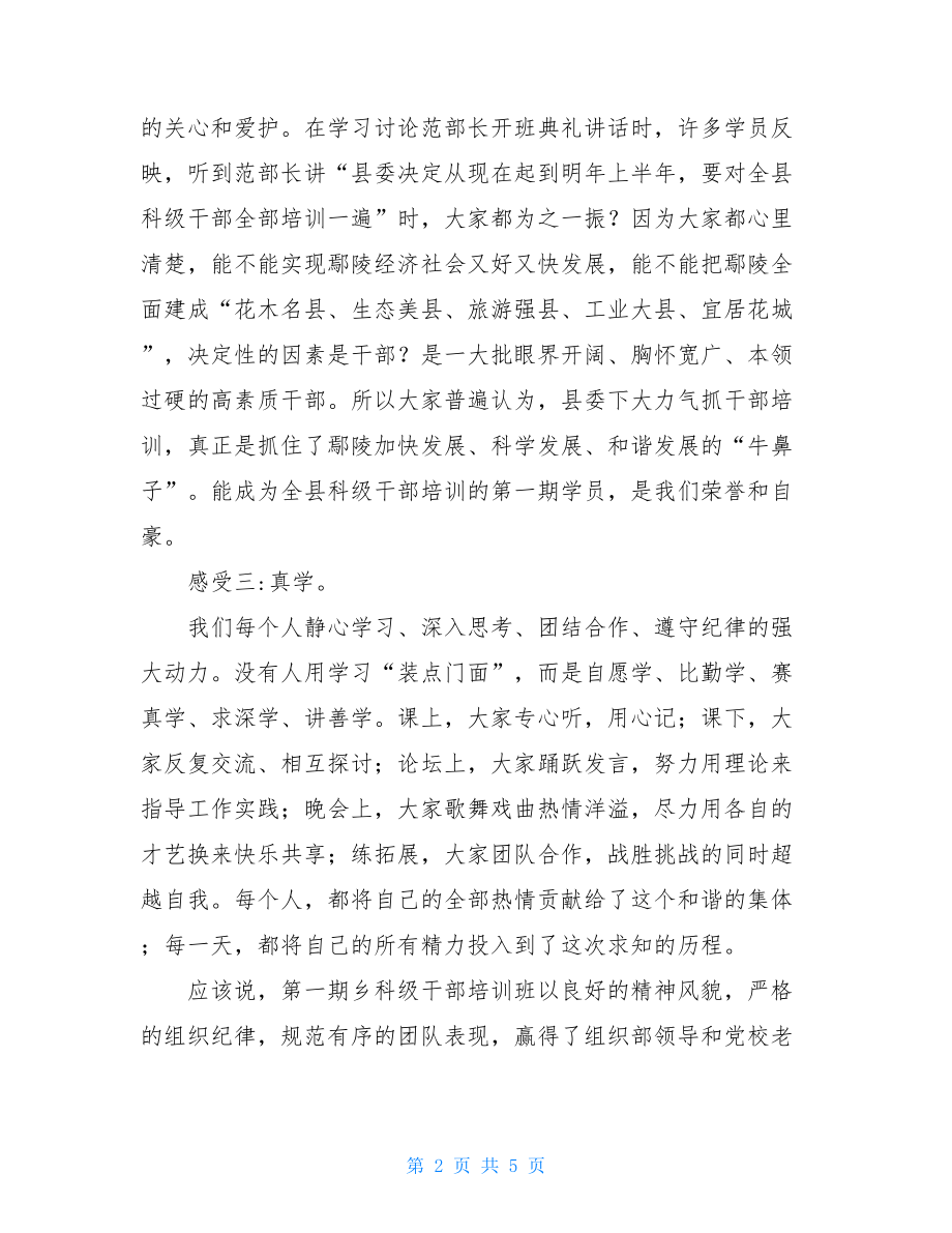 干部培训班结业发言 在全县乡科级干部培训班结业典礼发言.doc_第2页