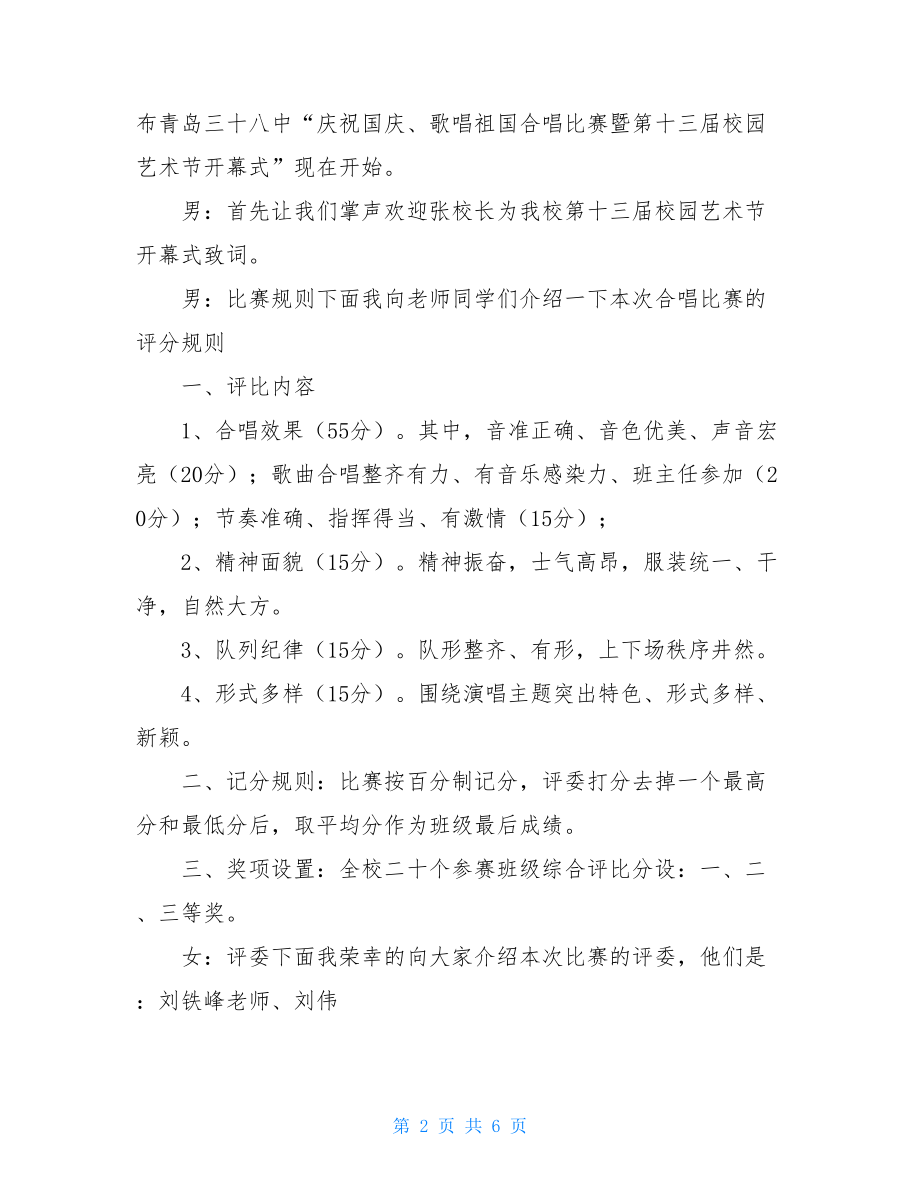 迎国庆歌唱祖国合唱比赛主持词歌唱祖国合唱比赛.doc_第2页