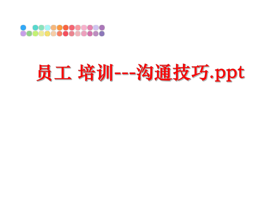 最新员工 培训---沟通技巧.pptPPT课件.ppt_第1页