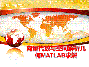 最新向量代数与空间解析几何MATLAB求解ppt课件.ppt