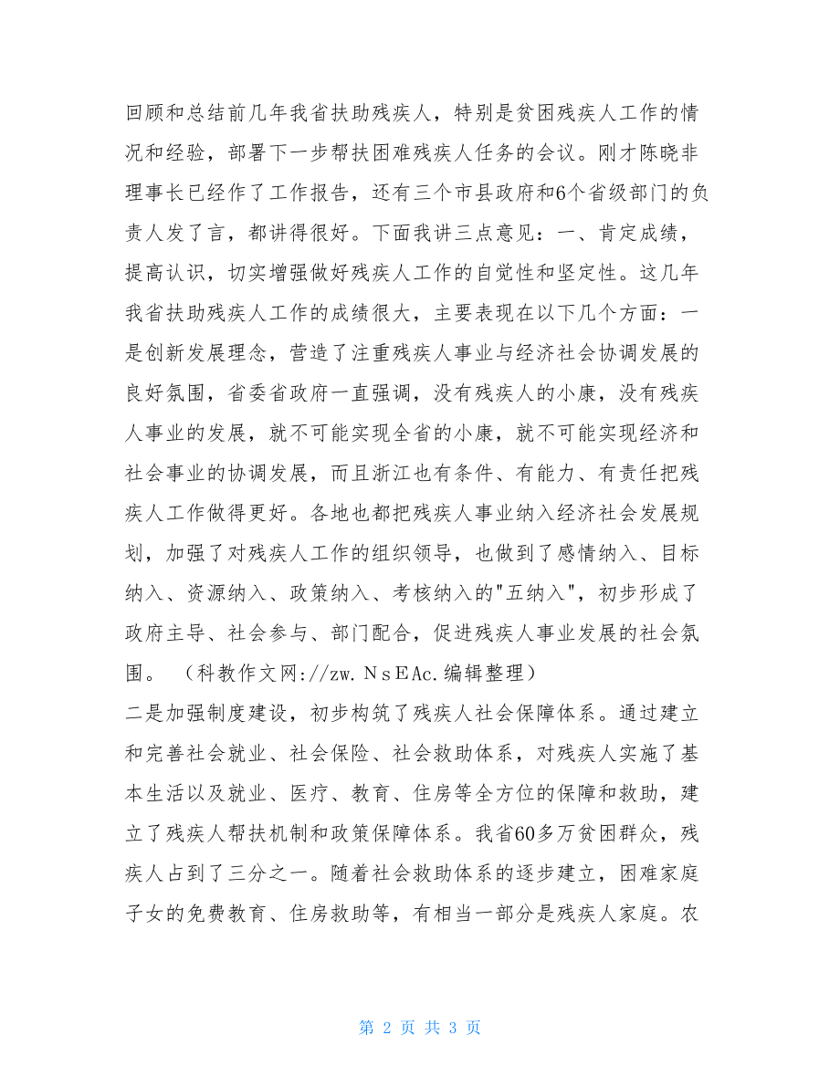 在扶助贫困残疾人工作会议上的讲话稿乡镇残疾人工作会议讲话.doc_第2页