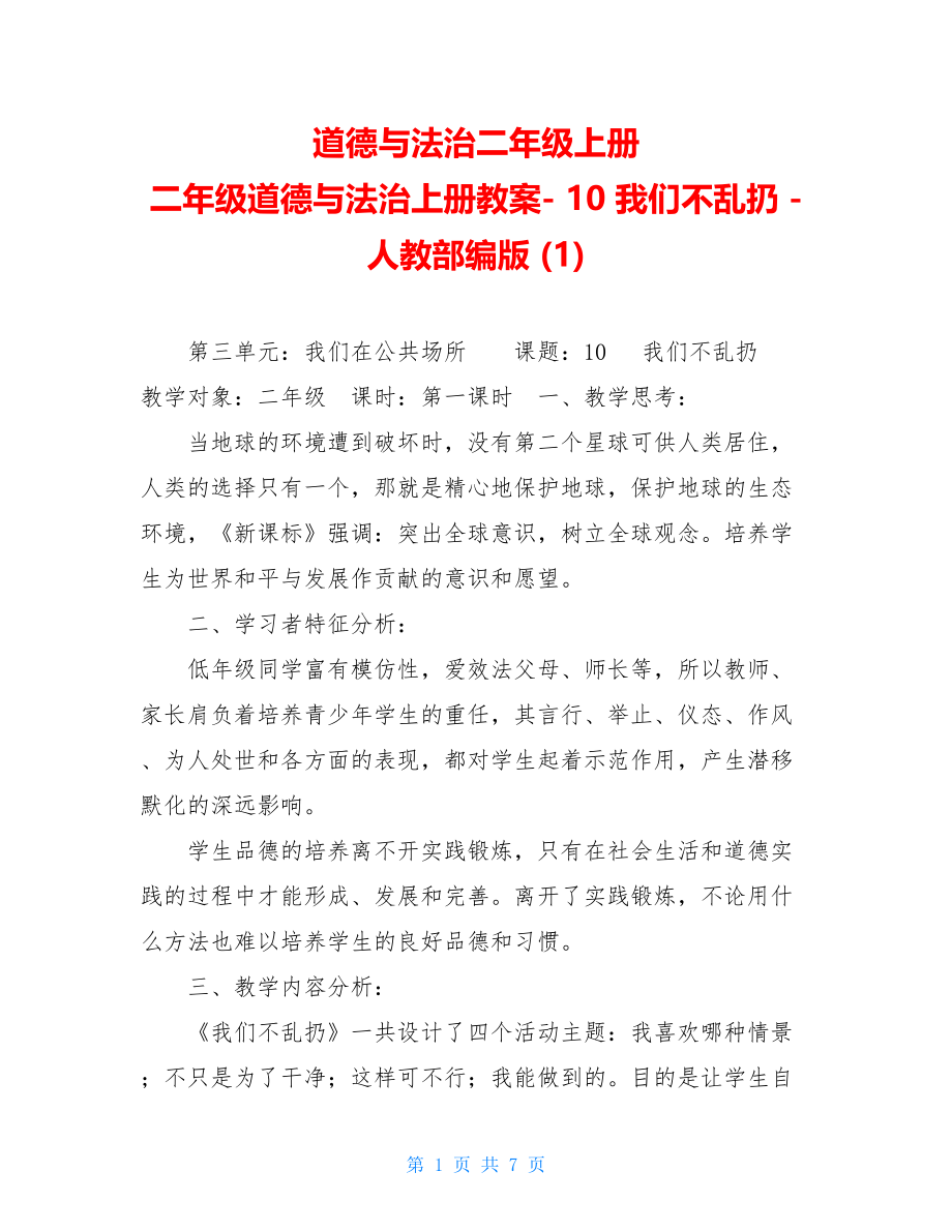 道德与法治二年级上册 二年级道德与法治上册教案- 10 我们不乱扔 -人教部编版 (1).doc_第1页