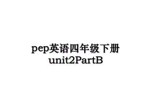 pep英语四年级下册unit2PartB.ppt