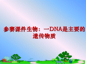 最新参赛课件生物：一DNA是主要的遗传物质ppt课件.ppt