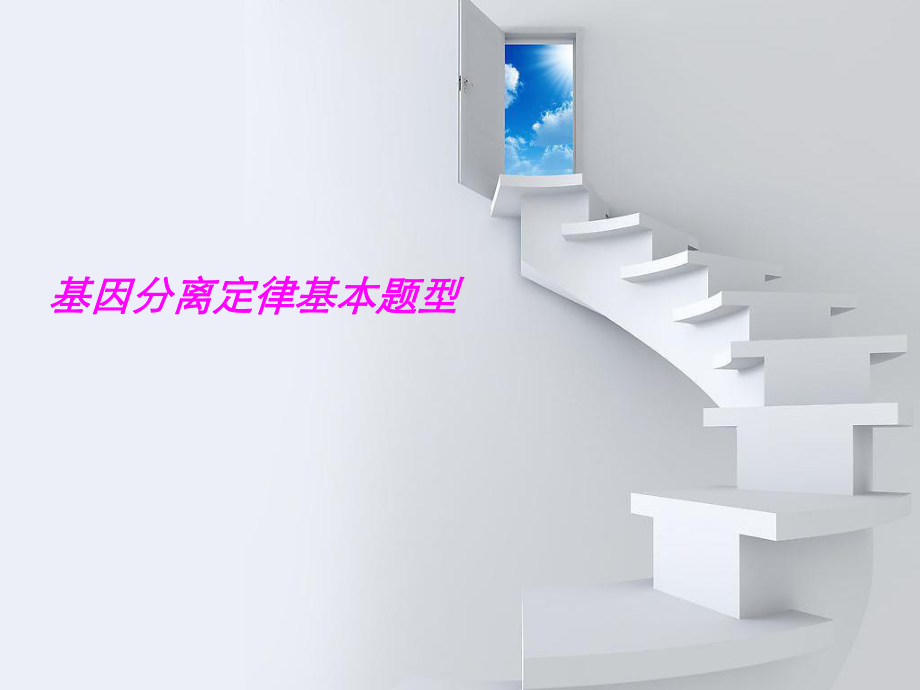 基因分离定律题型ppt课件.ppt_第1页