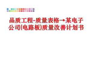 最新品质工程-质量表格→某电子公司(电路板)质量改善计划书PPT课件.ppt