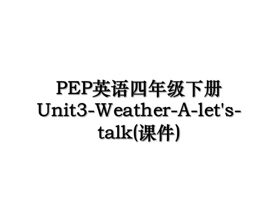 PEP英语四年级下册Unit3-Weather-A-let's-talk(课件).ppt_第1页