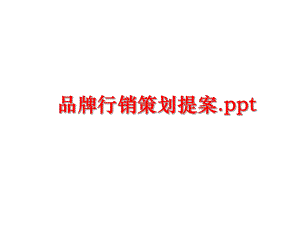 最新品牌行销策划提案.ppt精品课件.ppt