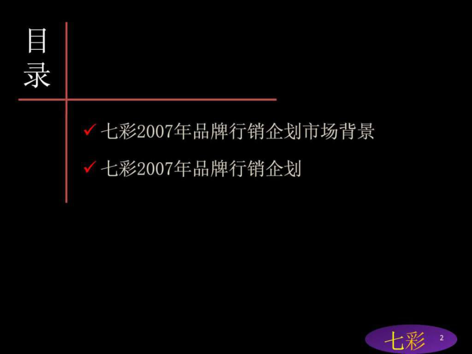 最新品牌行销策划提案.ppt精品课件.ppt_第2页