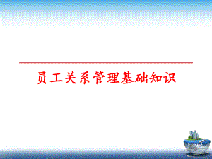 最新员工关系基础知识幻灯片.ppt