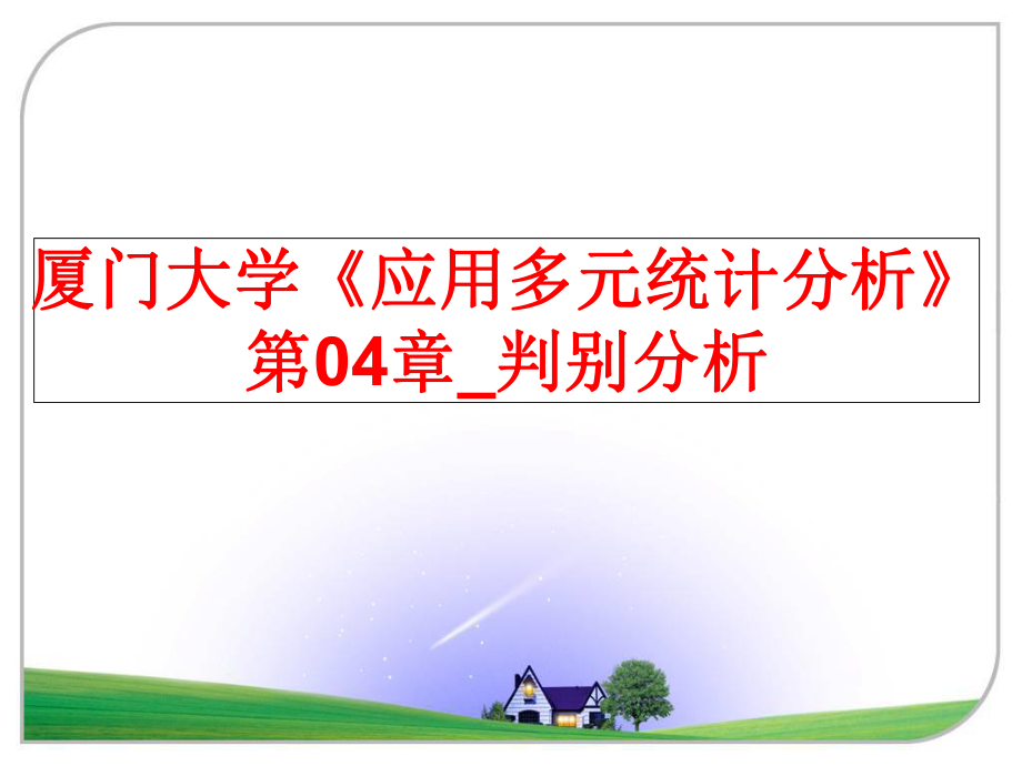 最新厦门大学《应用多元统计分析》第04章_判别分析ppt课件.ppt_第1页