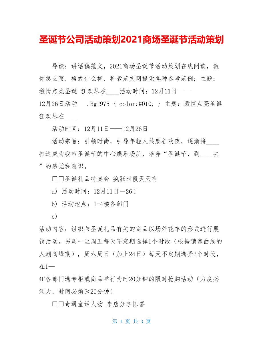 圣诞节公司活动策划2021商场圣诞节活动策划.doc_第1页