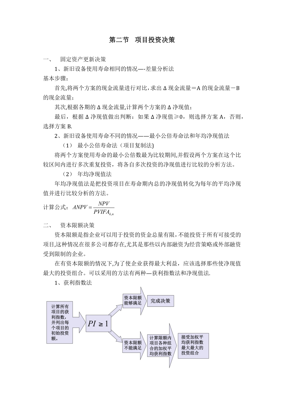 总结：第八章-投资决策实务.doc_第2页