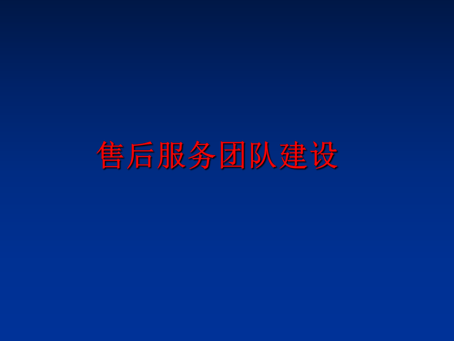 最新售后服务团队建设幻灯片.ppt_第1页