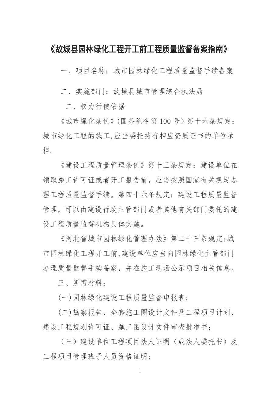 故城园林绿化工程开工前工程质量监督备案.doc_第1页