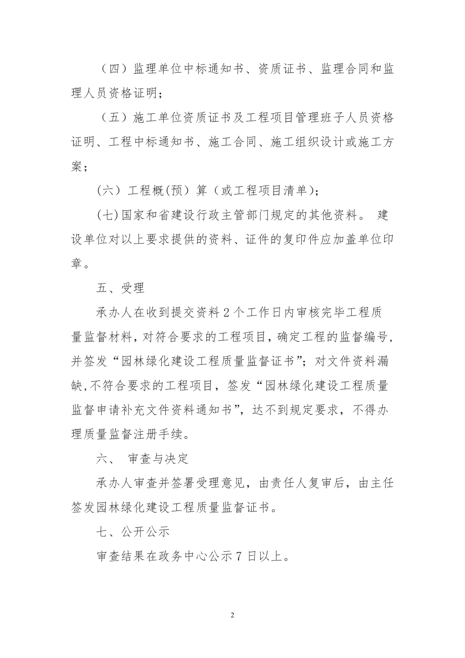 故城园林绿化工程开工前工程质量监督备案.doc_第2页