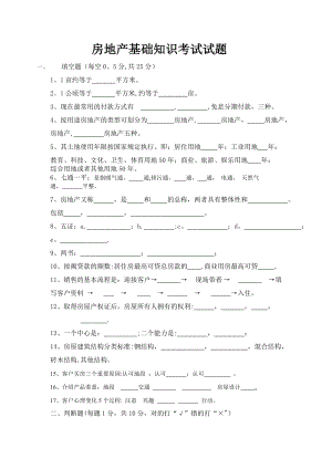 房地产基础知识考核试题.doc