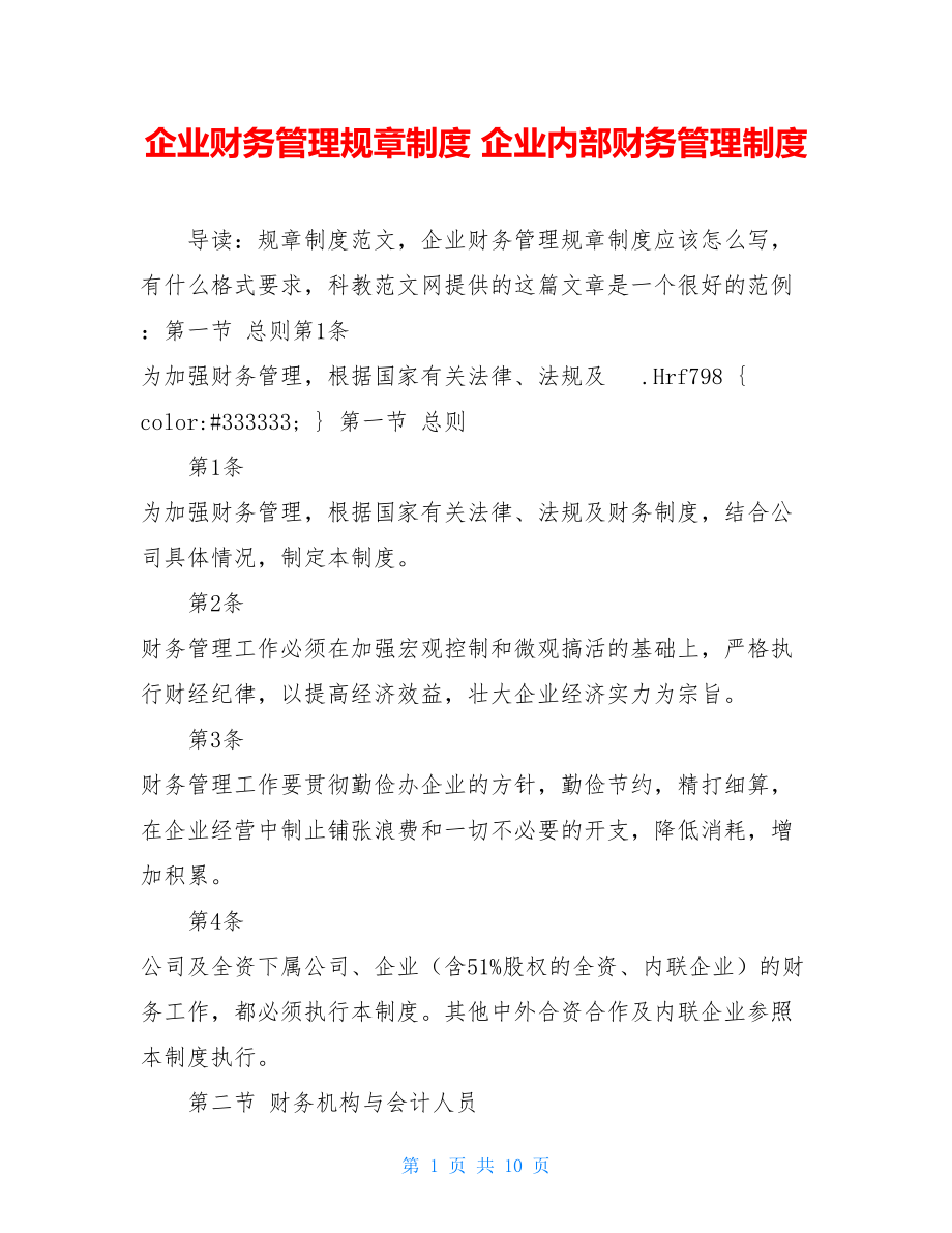 企业财务管理规章制度 企业内部财务管理制度.doc_第1页