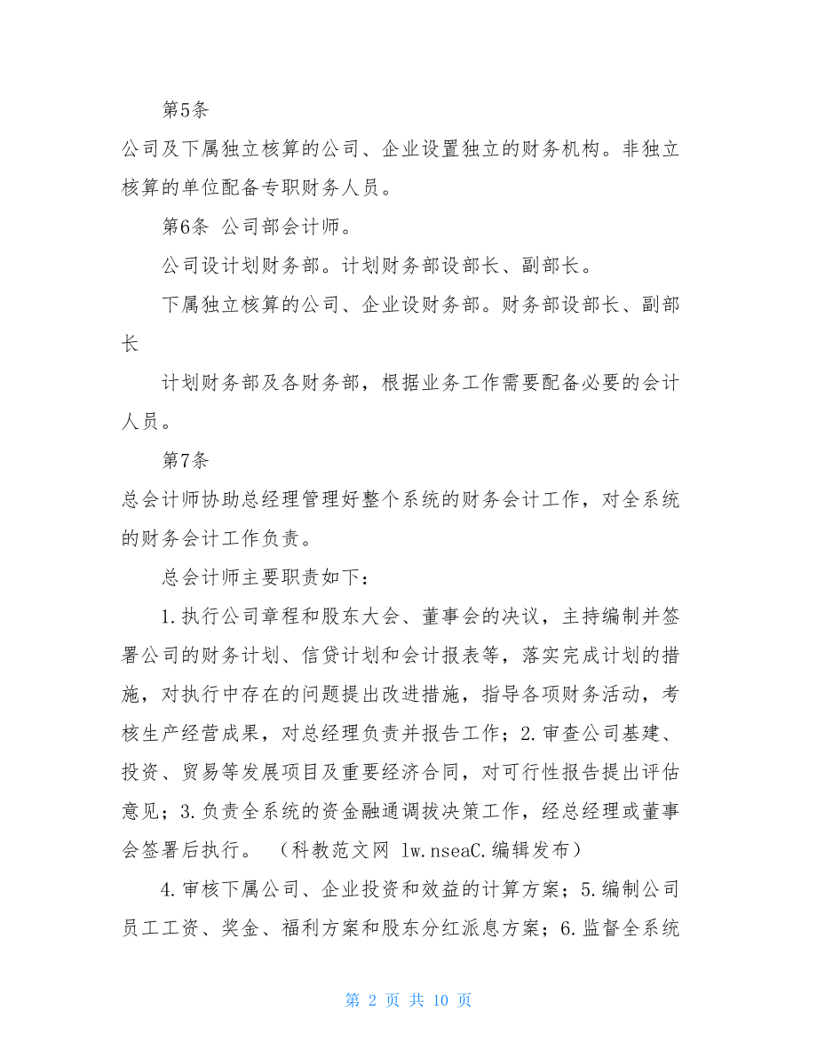 企业财务管理规章制度 企业内部财务管理制度.doc_第2页